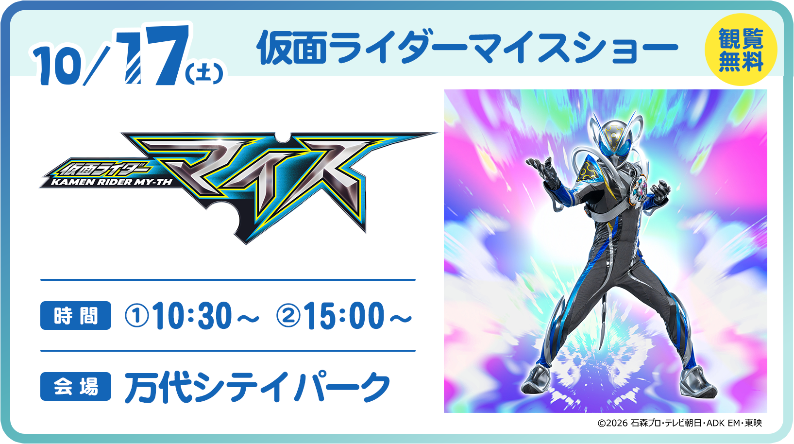 2026/10/17 仮面ライダーマイスショー