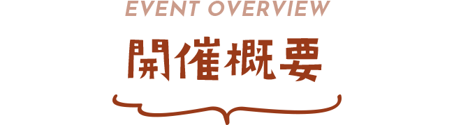 開催概要