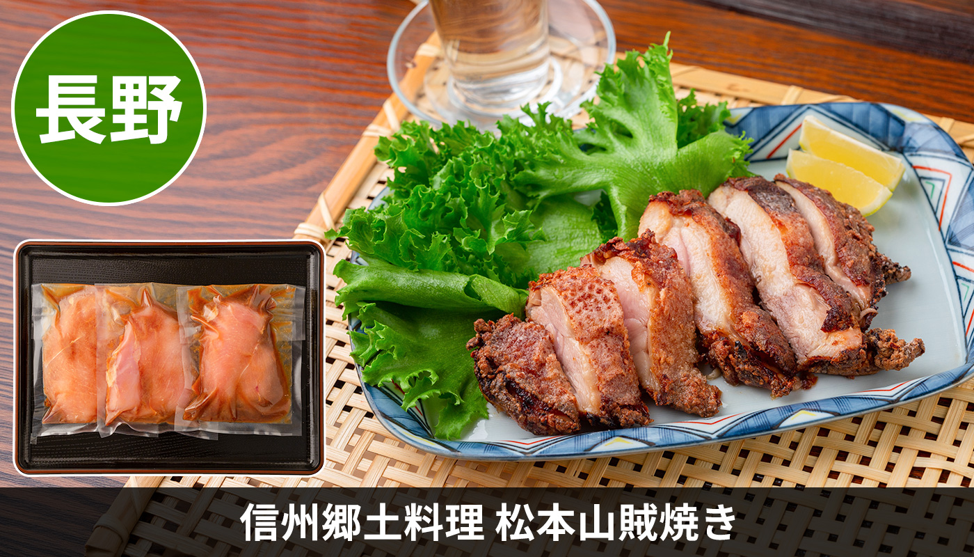 信州郷土料理 松本山賊焼き