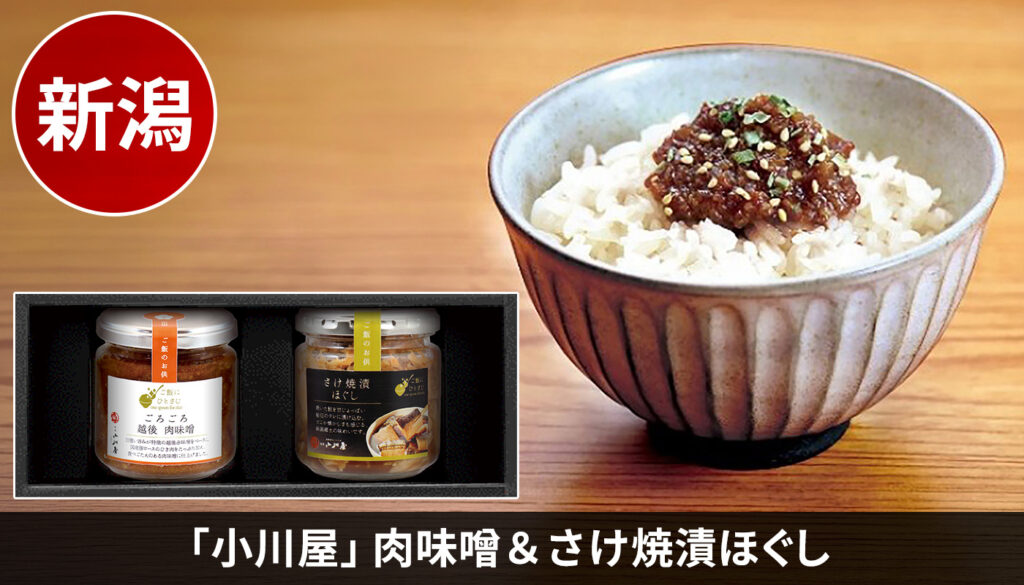「小川屋」肉味噌&さけ焼漬ほぐし