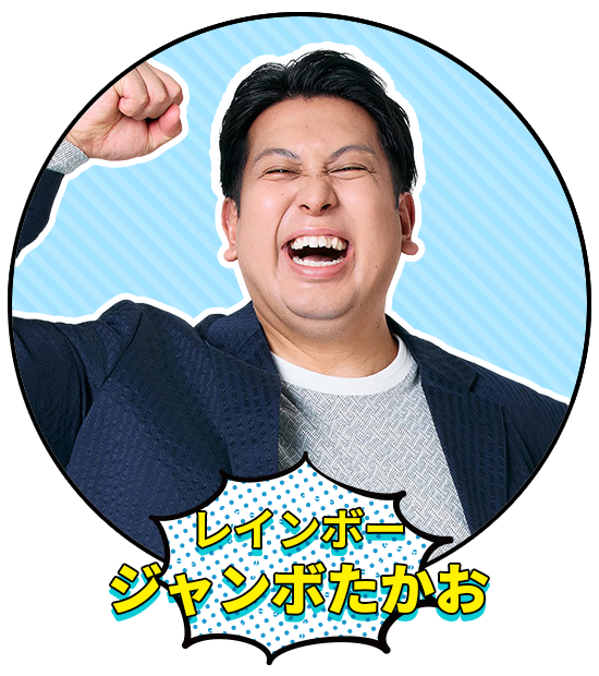 レインボー ジャンボたかお