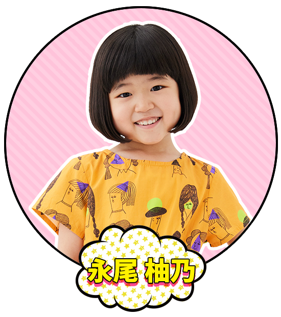 永尾柚乃