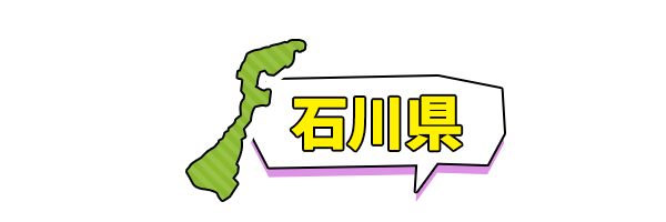 石川県
