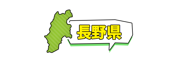 長野県