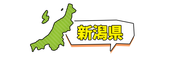 新潟県