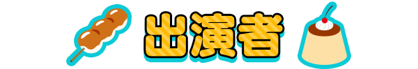 出演者