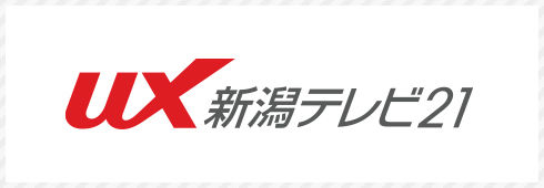 UX新潟テレビ21