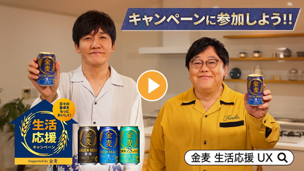金麦-キャンペーン編