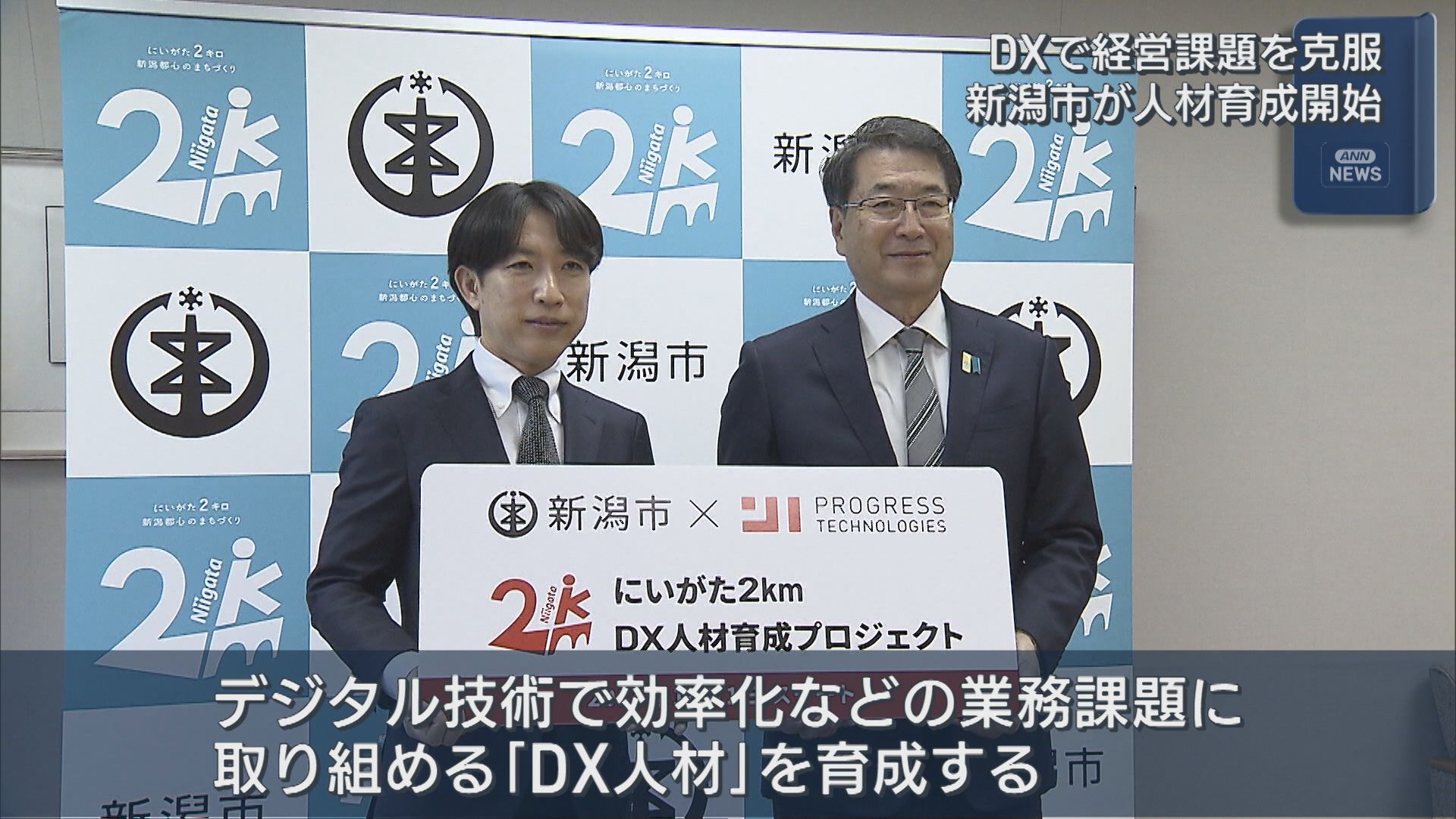 DXで経営課題を克服「DX人材育成プロジェクト」新潟市が開始【新潟】