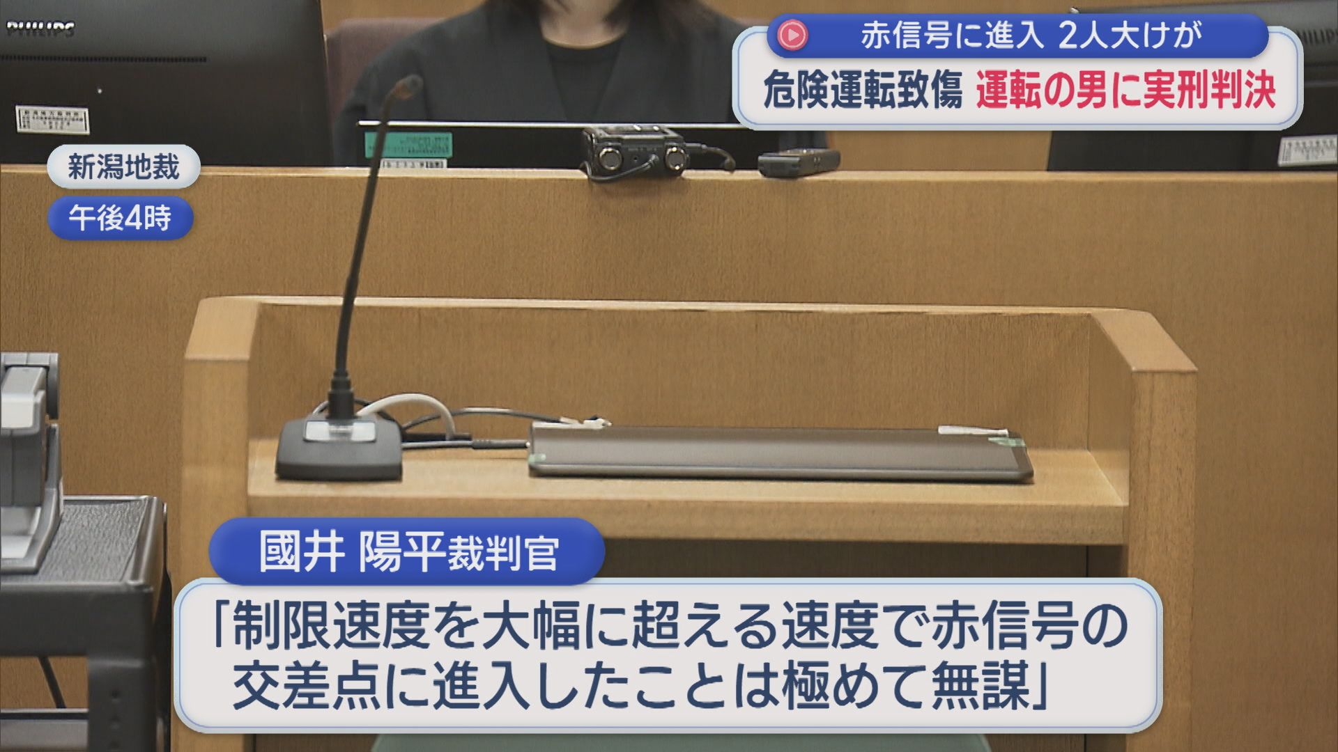 赤信号で交差点へ「時速100km/hに達する速度で」危険運転致傷 懲役2年6カ月の実刑判決【新潟】