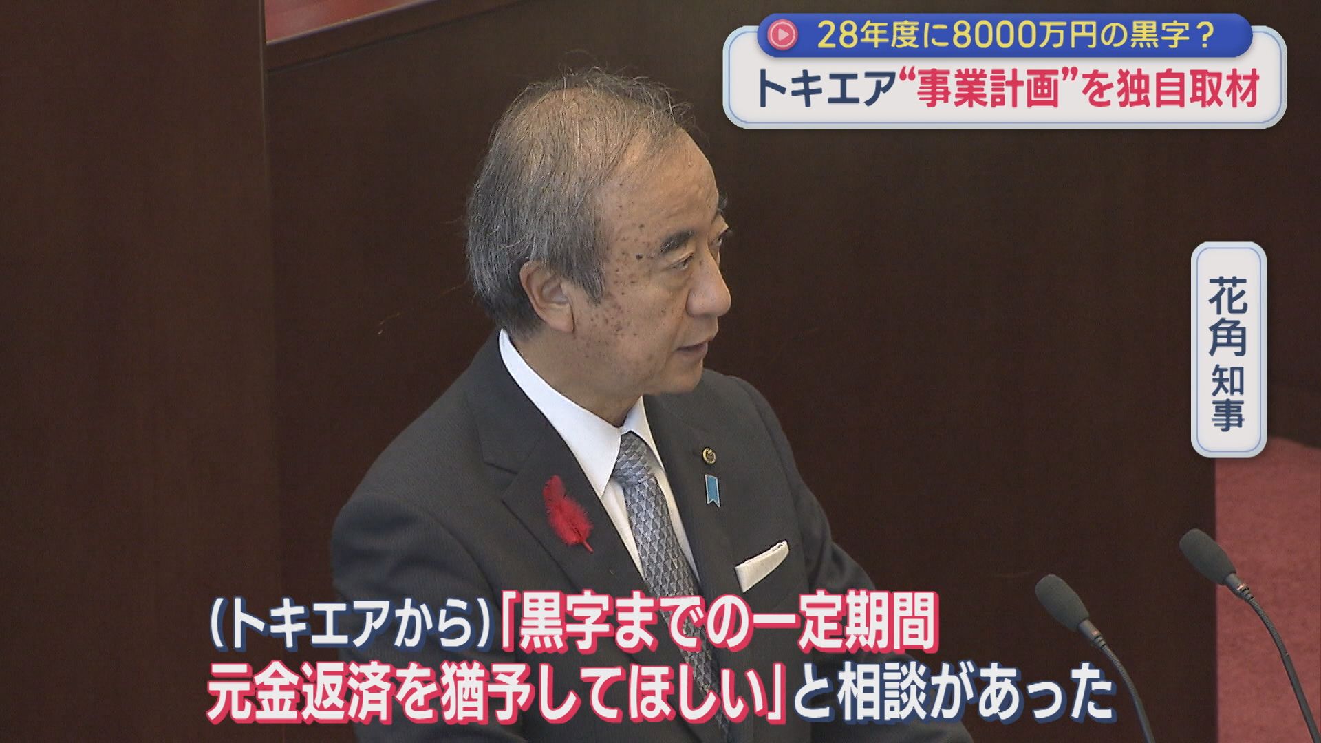 【独自｜トキエア】28年度に8000万円の黒字？トキエア「事業計画」を独自取材【新潟】