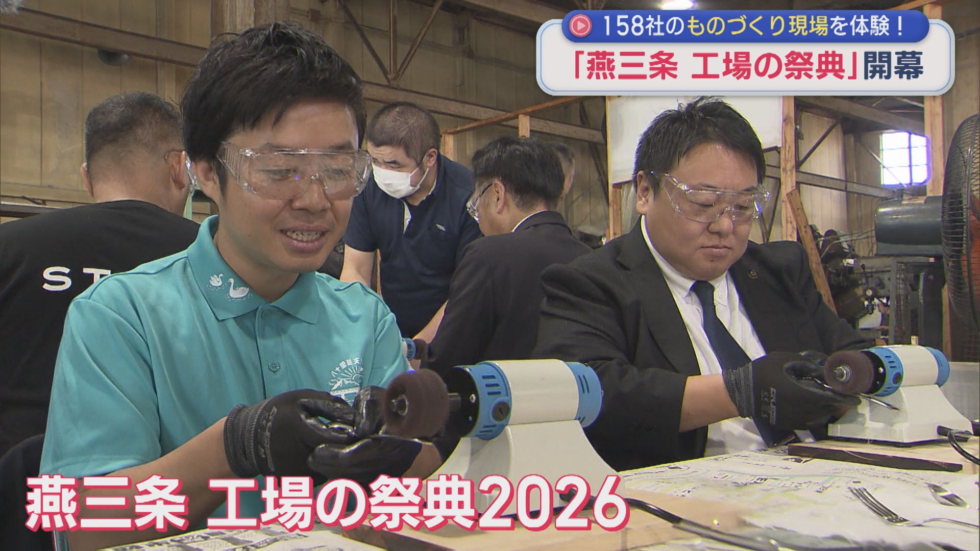 158社のものづくり現場を体験「燕三条 工場の祭典」開幕【新潟】