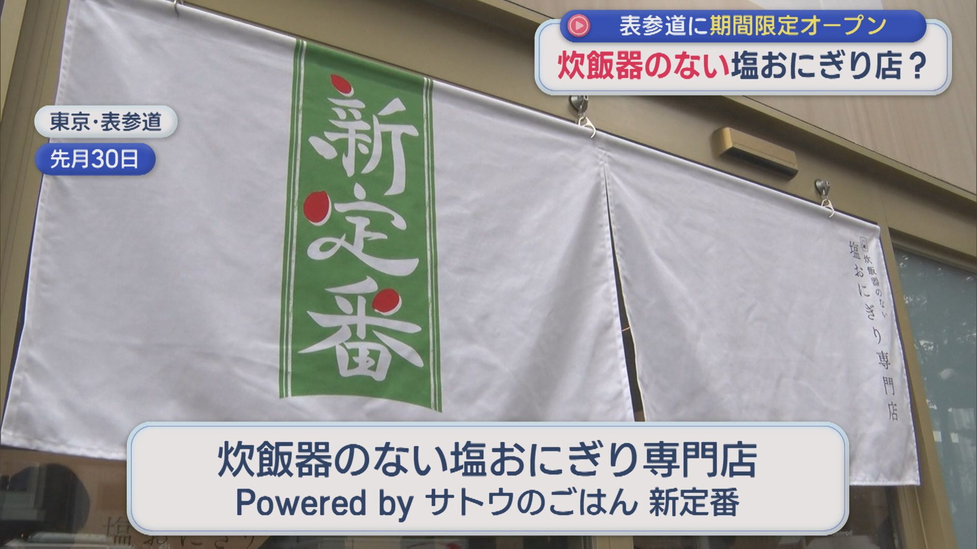 炊飯器のない「塩おにぎり店」!?サトウ食品が東京・表参道に期間限定オープン【新潟】