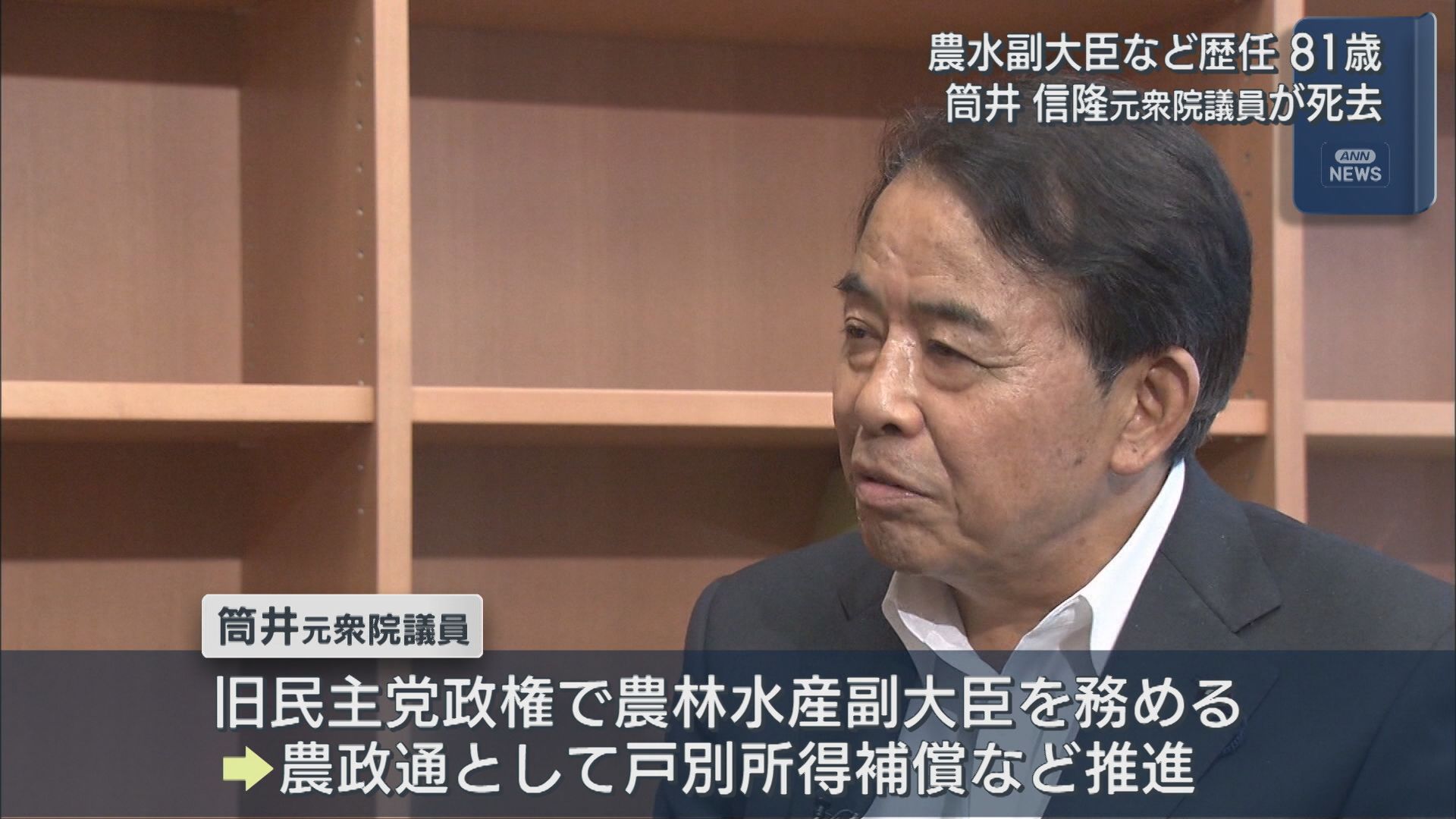 農林水産副大臣など歴任 筒井信隆元衆院議員が死去【新潟】