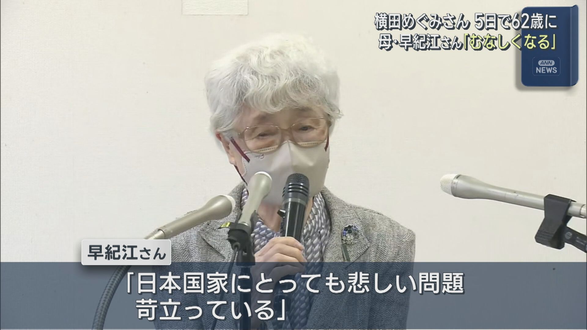 【拉致問題】母・早紀江さん「むなしくなる」横田めぐみさん 5日で62歳に【新潟】