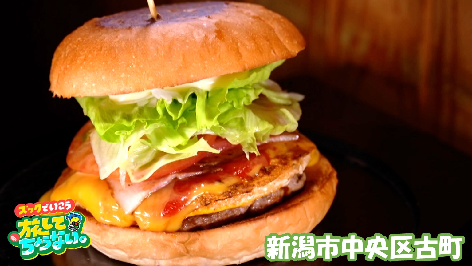 【新潟グルメ】元力士がつくる！ボリューム満点ごちそうバーガー【新潟市中央区古町】
