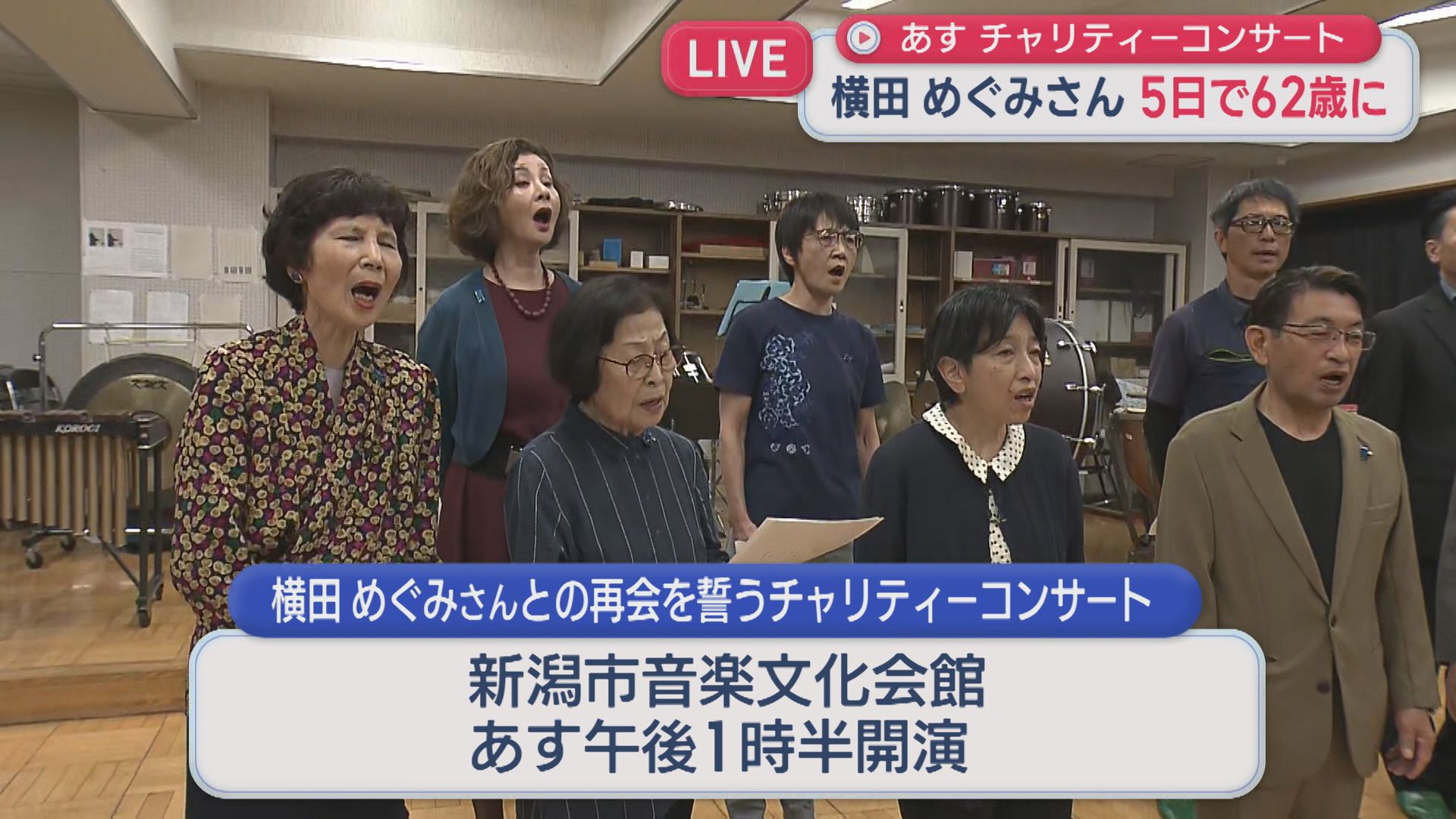 【中継｜拉致問題】横田めぐみさん5日で62歳に、3日は「チャリティーコンサート」【新潟】