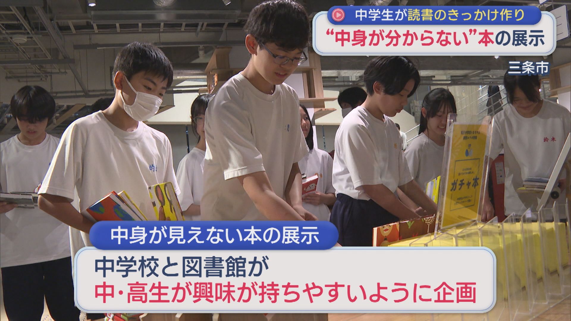ユニークなイベント「中身が分からない本」中学生が読書のきっかけ作り【新潟・三条市】