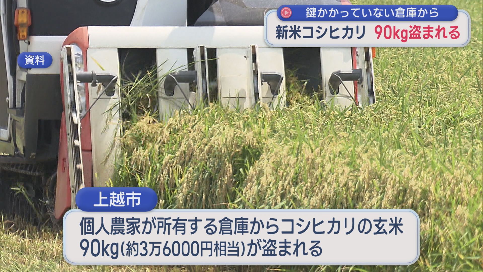 上越市で新米コシヒカリ90kg盗まれる 倉庫に鍵はかかっておらず･･･【新潟】