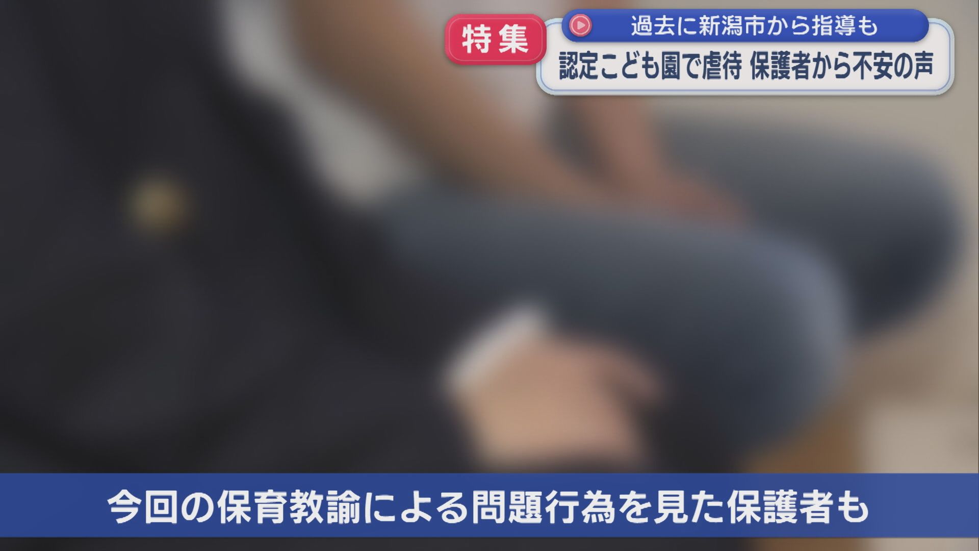 【特集】保護者から不安の声「このまま預けていて･･･」認定こども園で虐待【新潟】