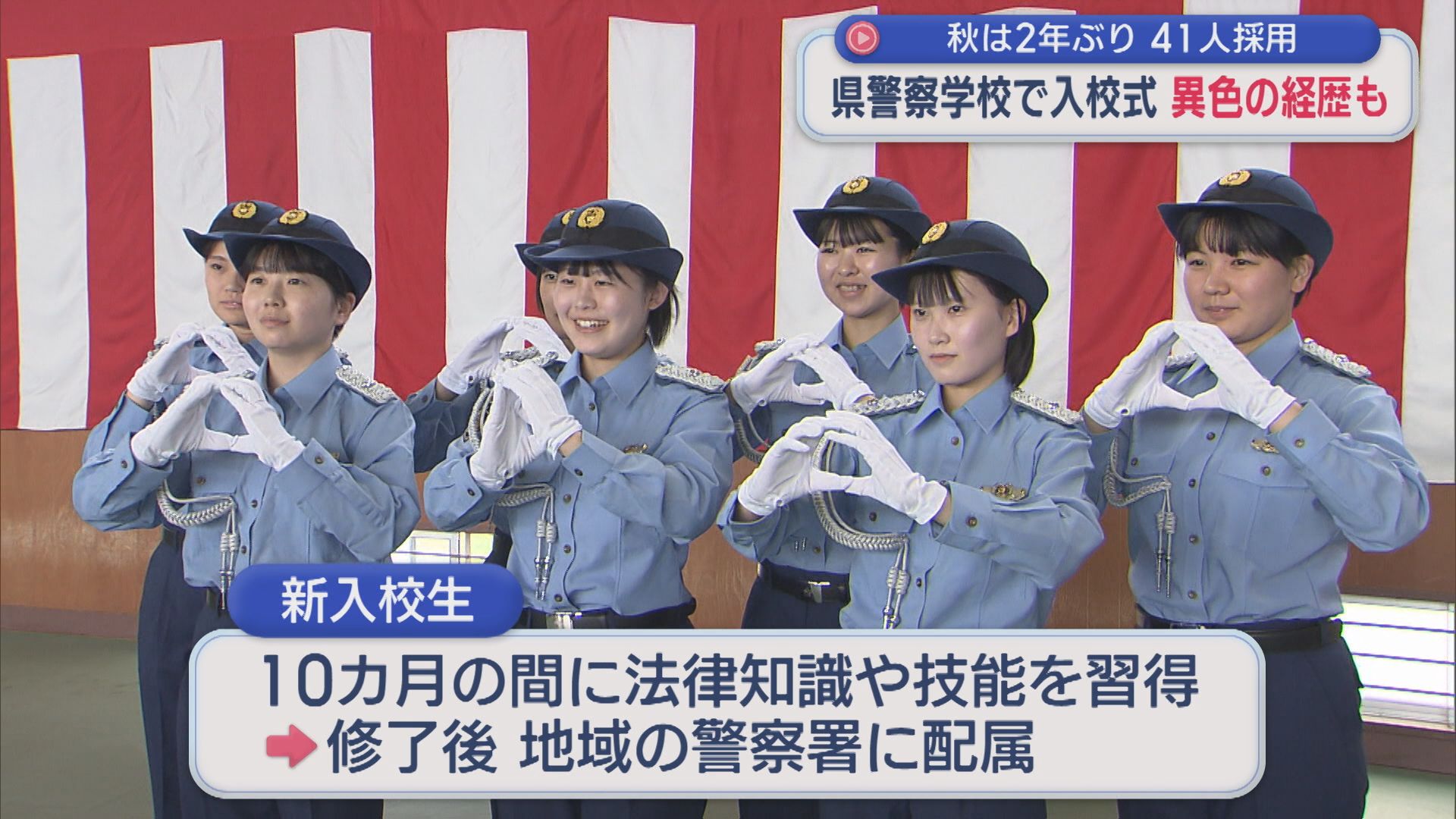 県警察学校で秋の入校式 異色の経歴 元プロ選手も【新潟】