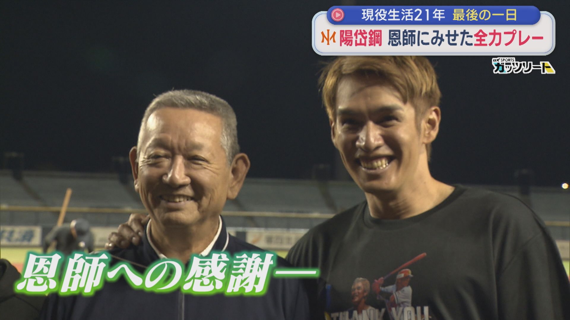 【特集｜オイシックス】陽岱鋼(39歳) 恩師の前で見せた現役最後の一日を取材、松井稼頭央もサプライズ登場【新潟】