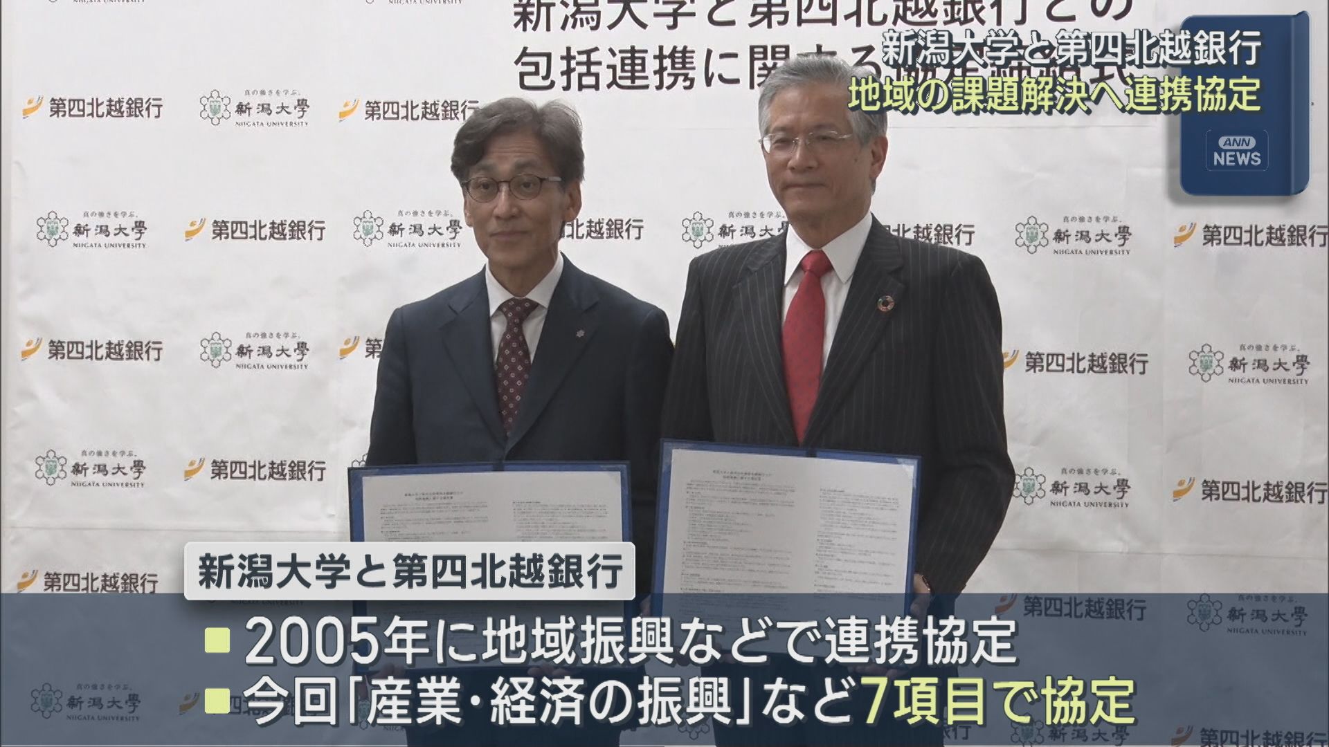 新潟大学と第四北越銀行 地域の課題解決へ 新たに7つの項目で連携協定【新潟】