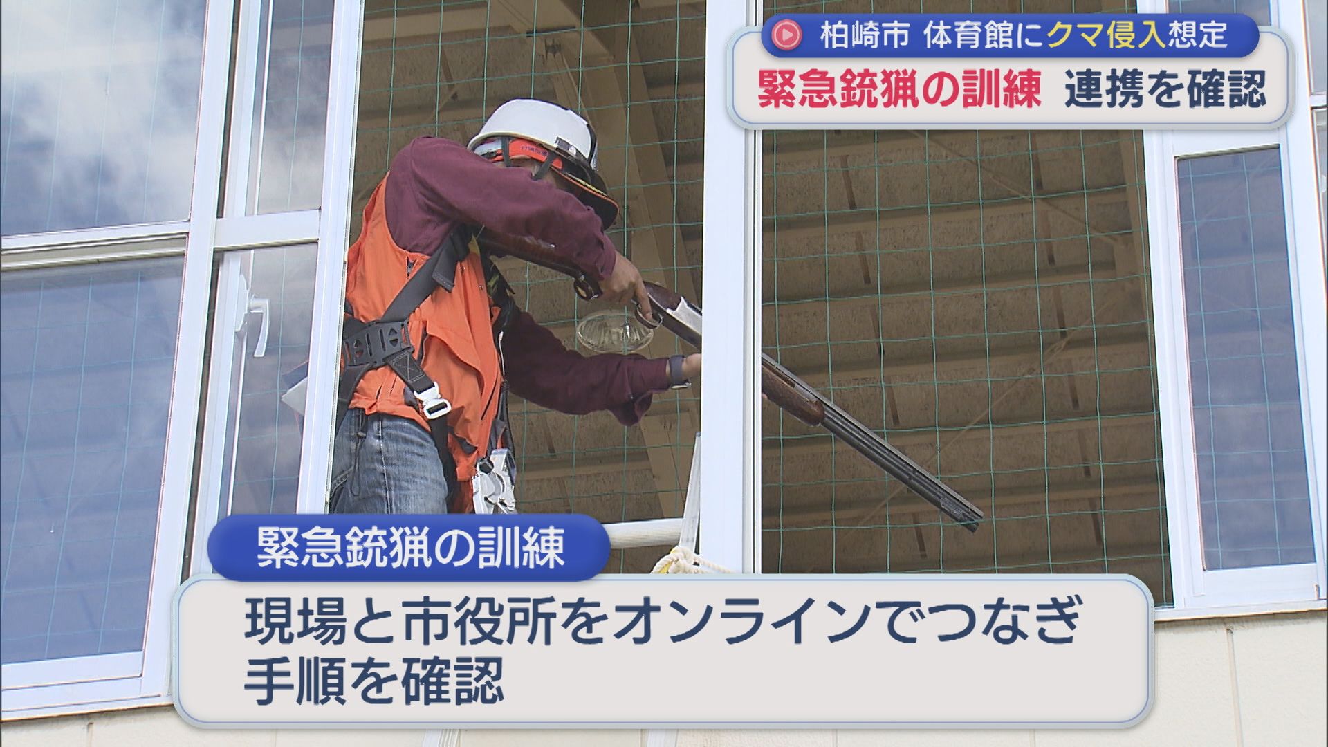 体育館にクマ進入を想定「緊急銃猟」の訓練 連携を確認【新潟・柏崎市】