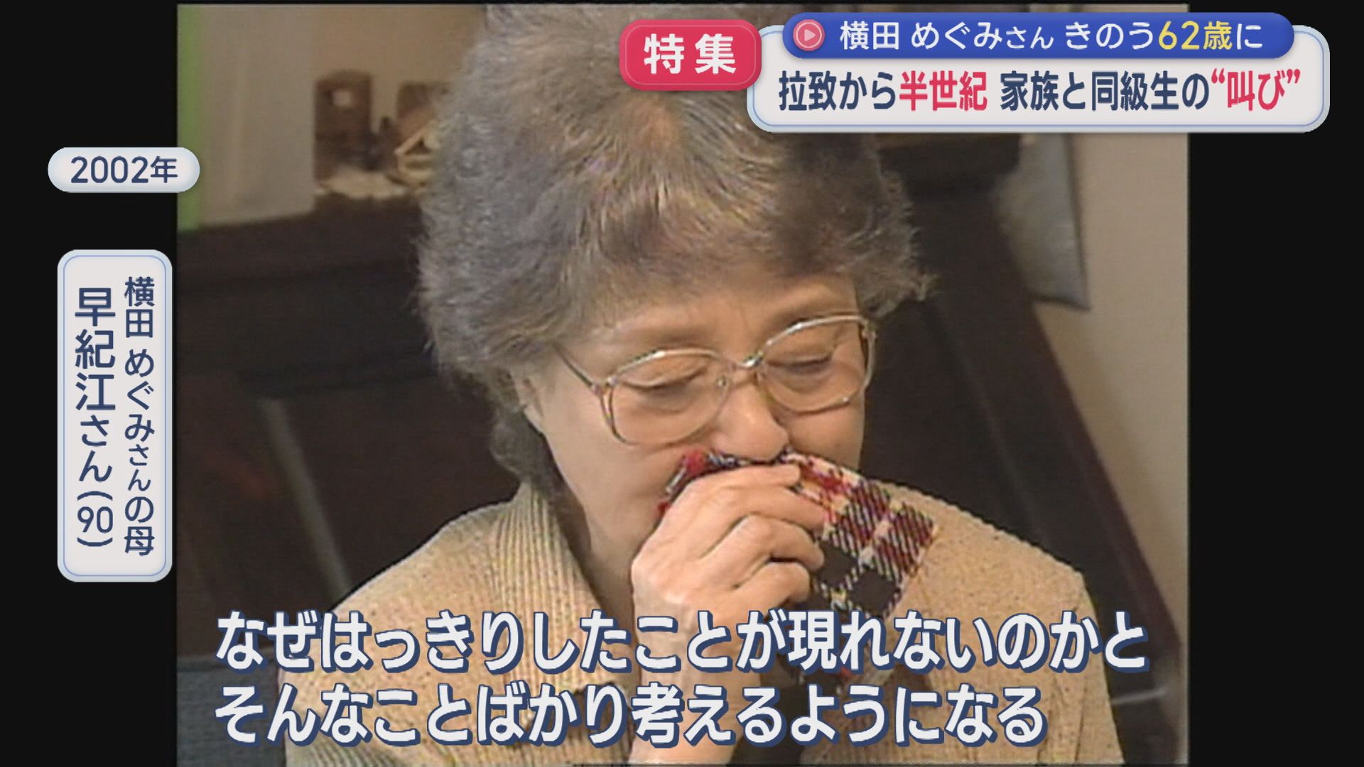【特集｜拉致問題】「来年は必ずお祝いの会にしたい」家族と同級生の叫び･･･横田めぐみさん62歳に【新潟】