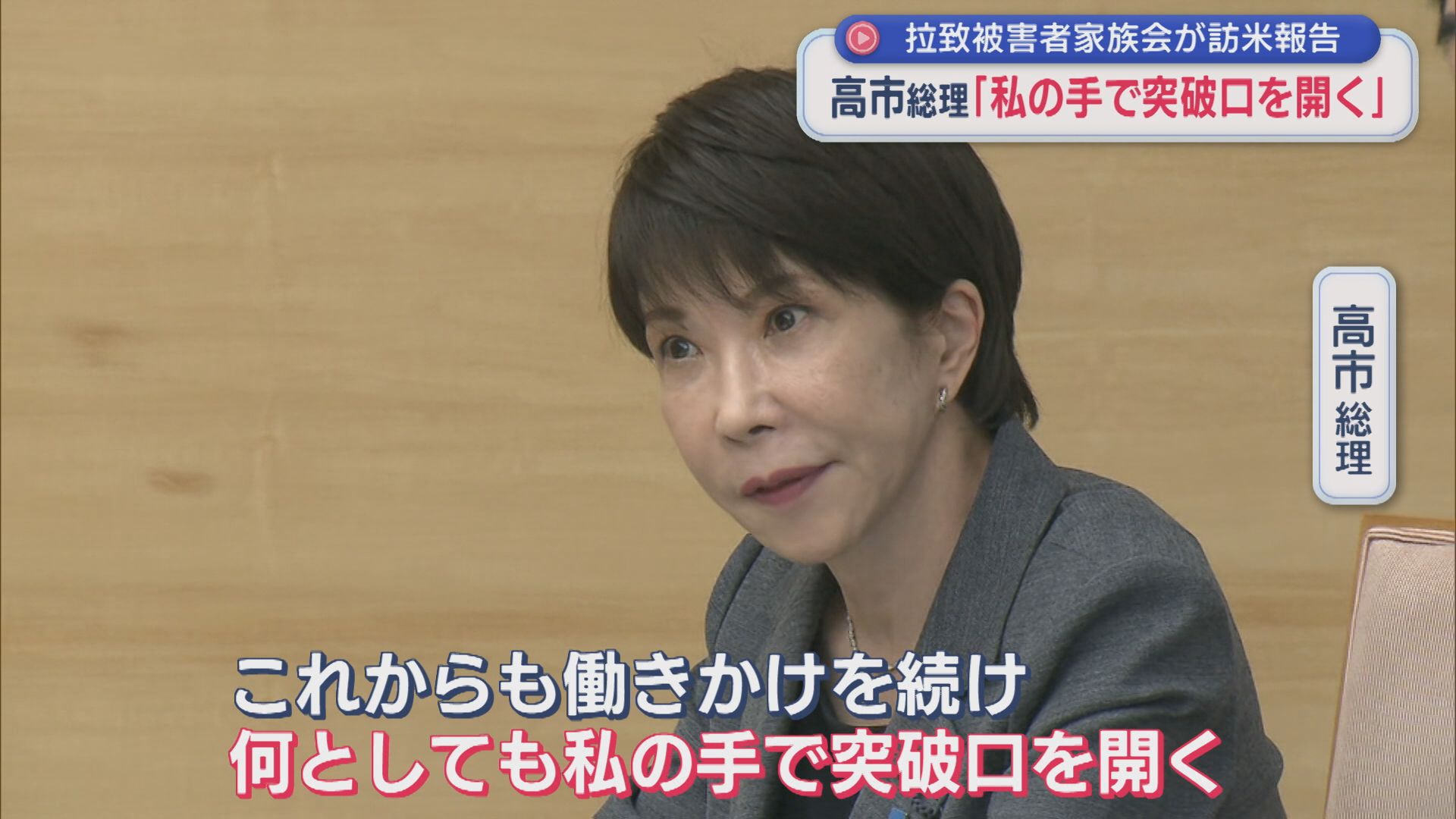 【拉致問題】高市総理「私の手で突破口を開く」拉致被害者家族会が訪米報告【新潟】