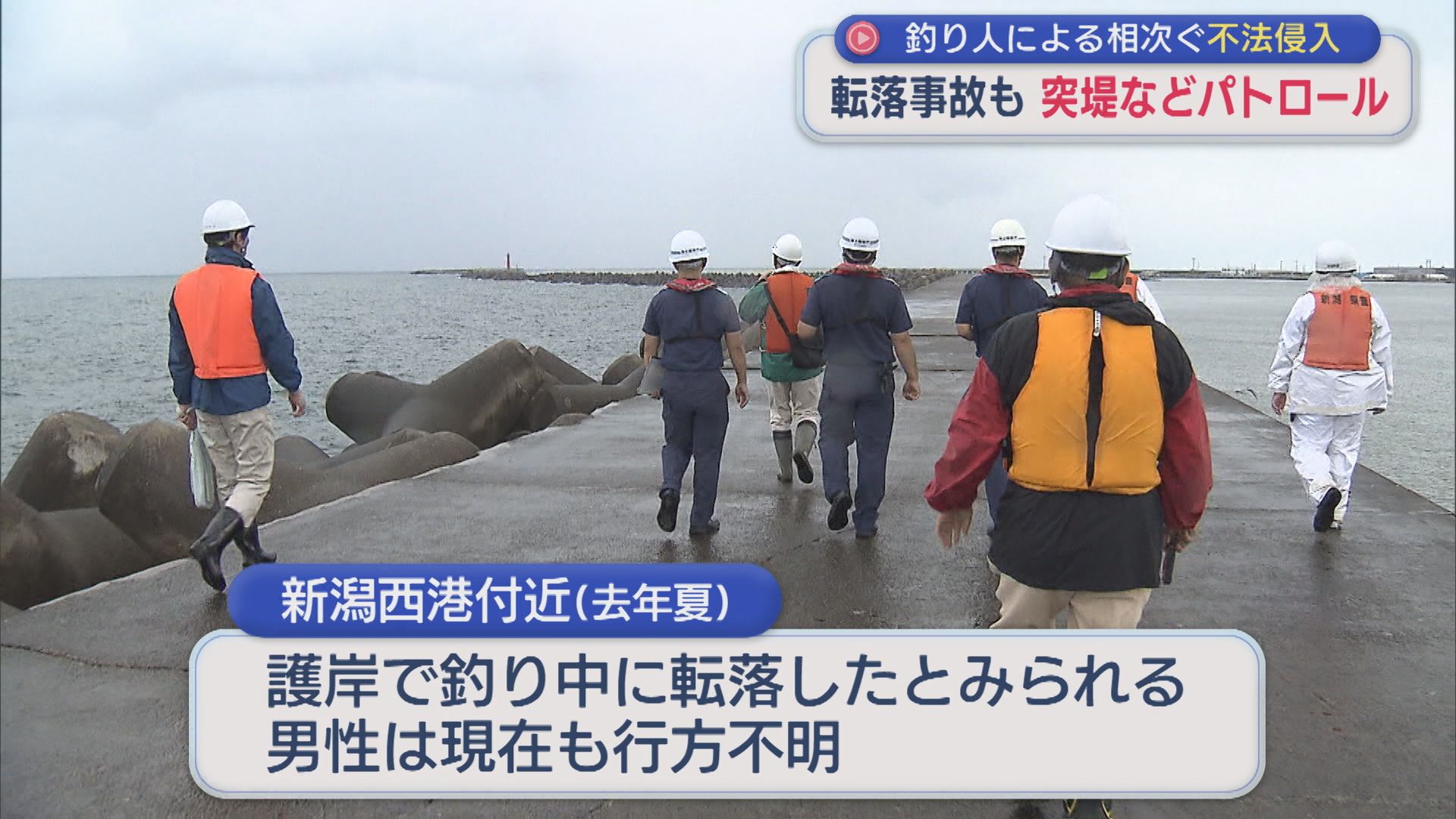 釣り人による相次ぐ不法侵入･･･転落事故も、突堤などを県・海保・警察がパトロール【新潟】