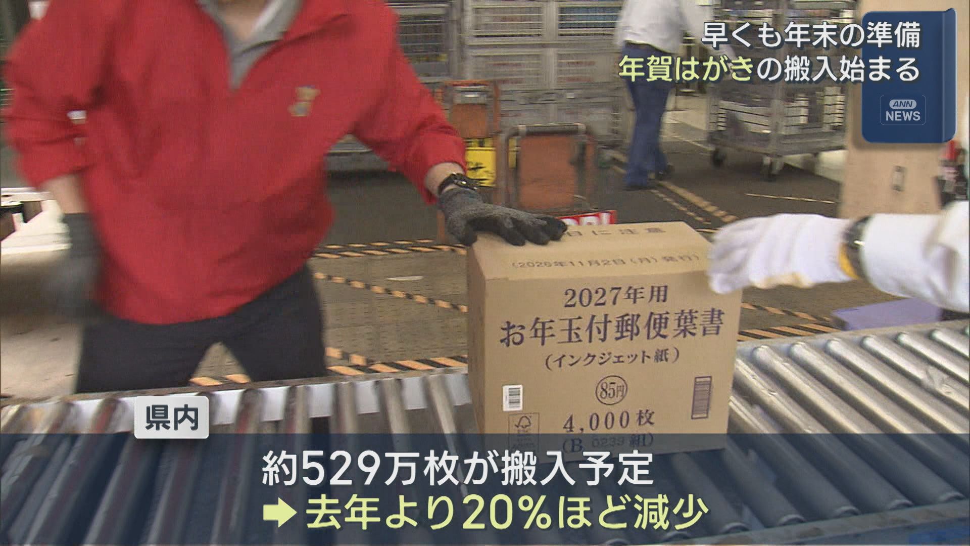 早くも年末の準備「年賀はがき」郵便局に搬入 新潟県版の絵柄は弥彦神社【新潟】