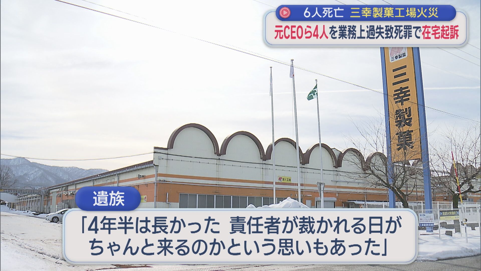 遺族「4年半は長かった」三幸製菓の工場火災 元CEOら幹部4人を業務上過失致死罪で在宅起訴【新潟】