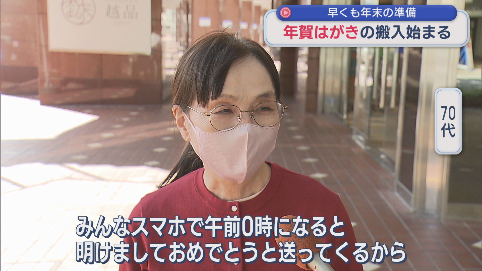 まちの人たちの年賀状事情を聞く「年賀はがき」郵便局に搬入はじまる【新潟】
