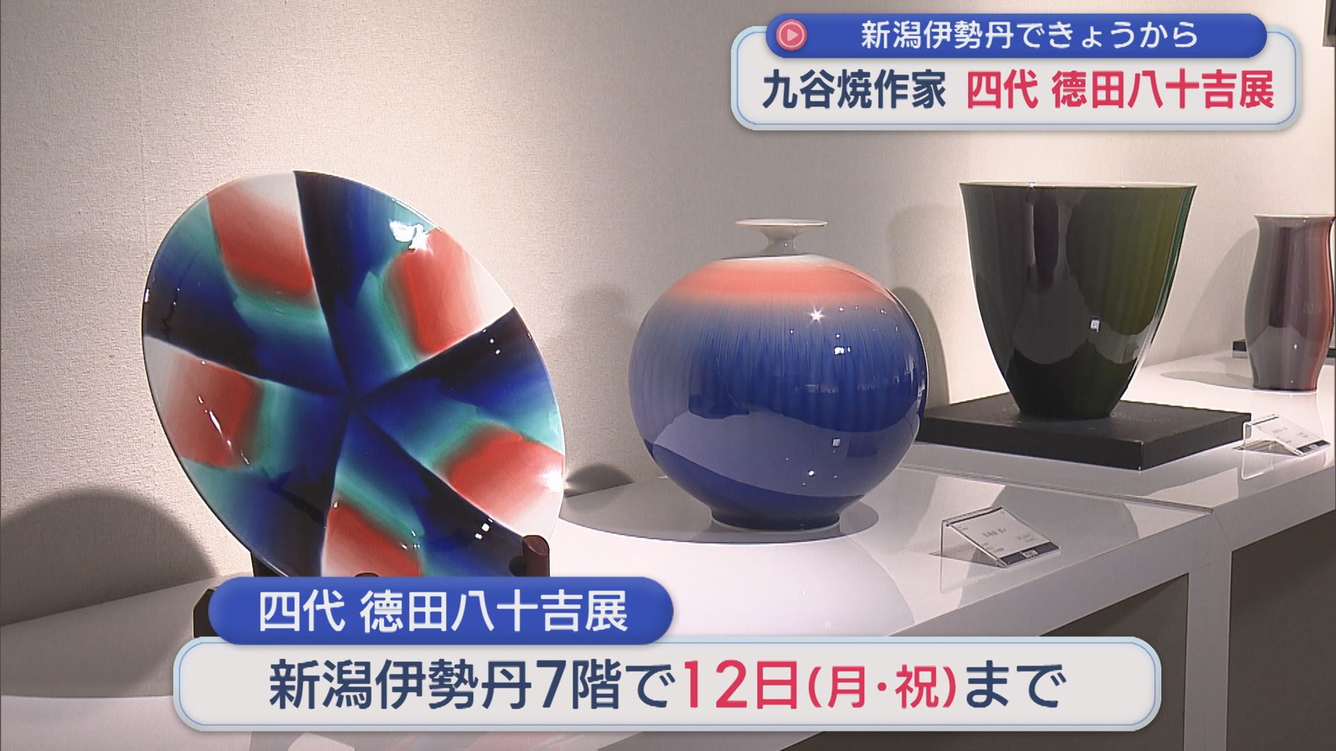 約160点が並ぶ 九谷焼作家「四代 徳田八十吉展」初の実演販売も【新潟】
