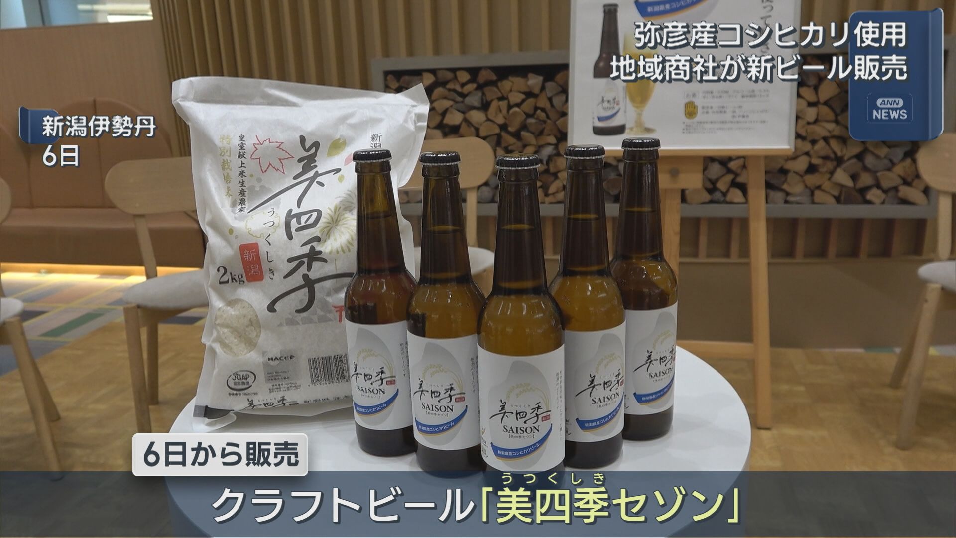 第四北越FGの地域商社など 弥彦産コシヒカリのビール開発【新潟】