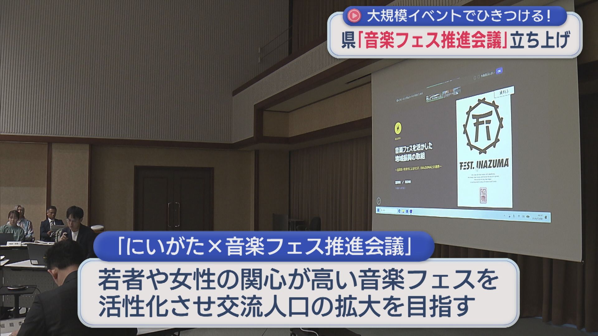 「音楽フェス推進会議」立ち上げ イベントを県の活性化につなげる【新潟】