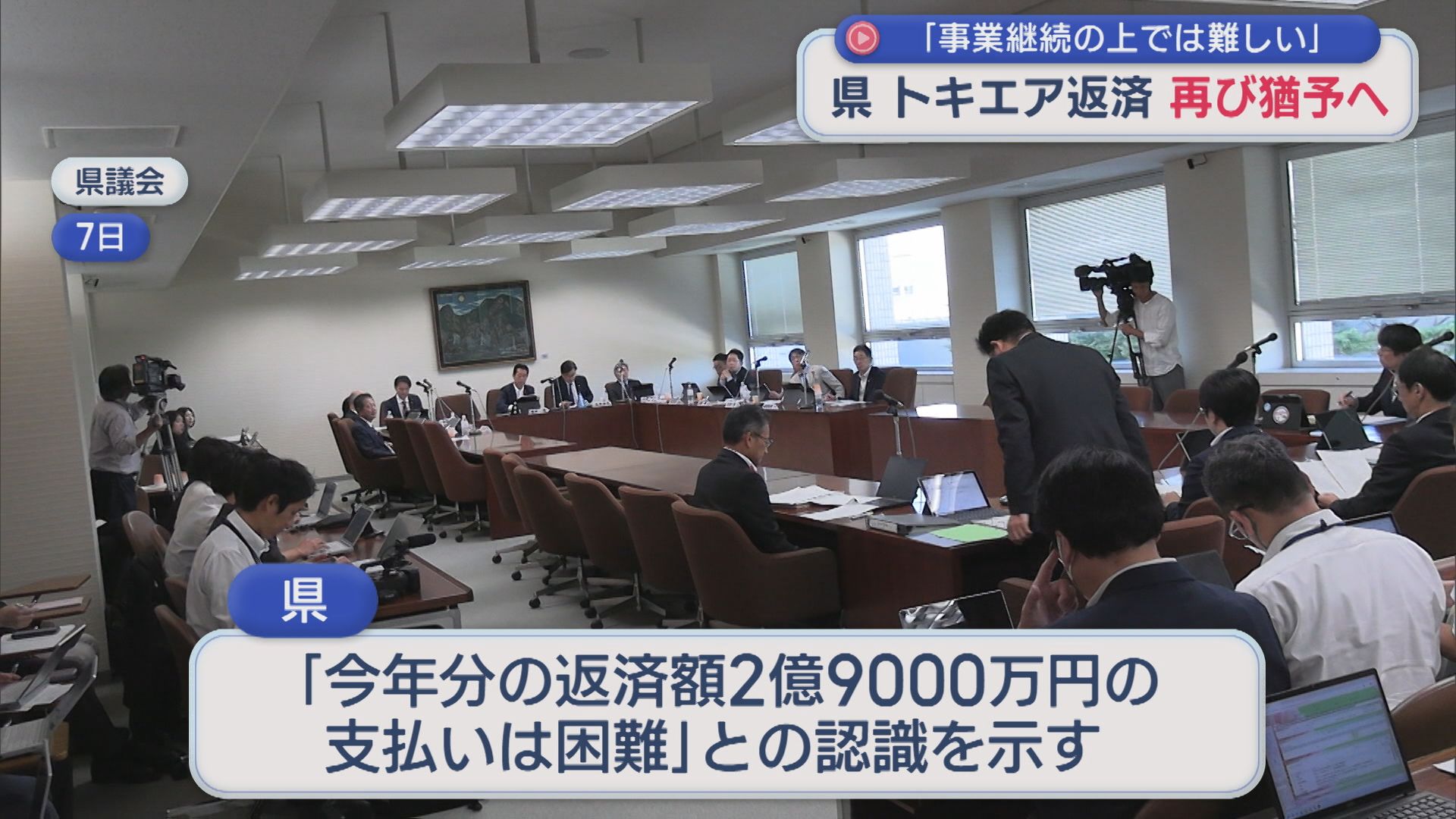 トキエア返済「事業継続の上では難しい」県が再び猶予へ【新潟】