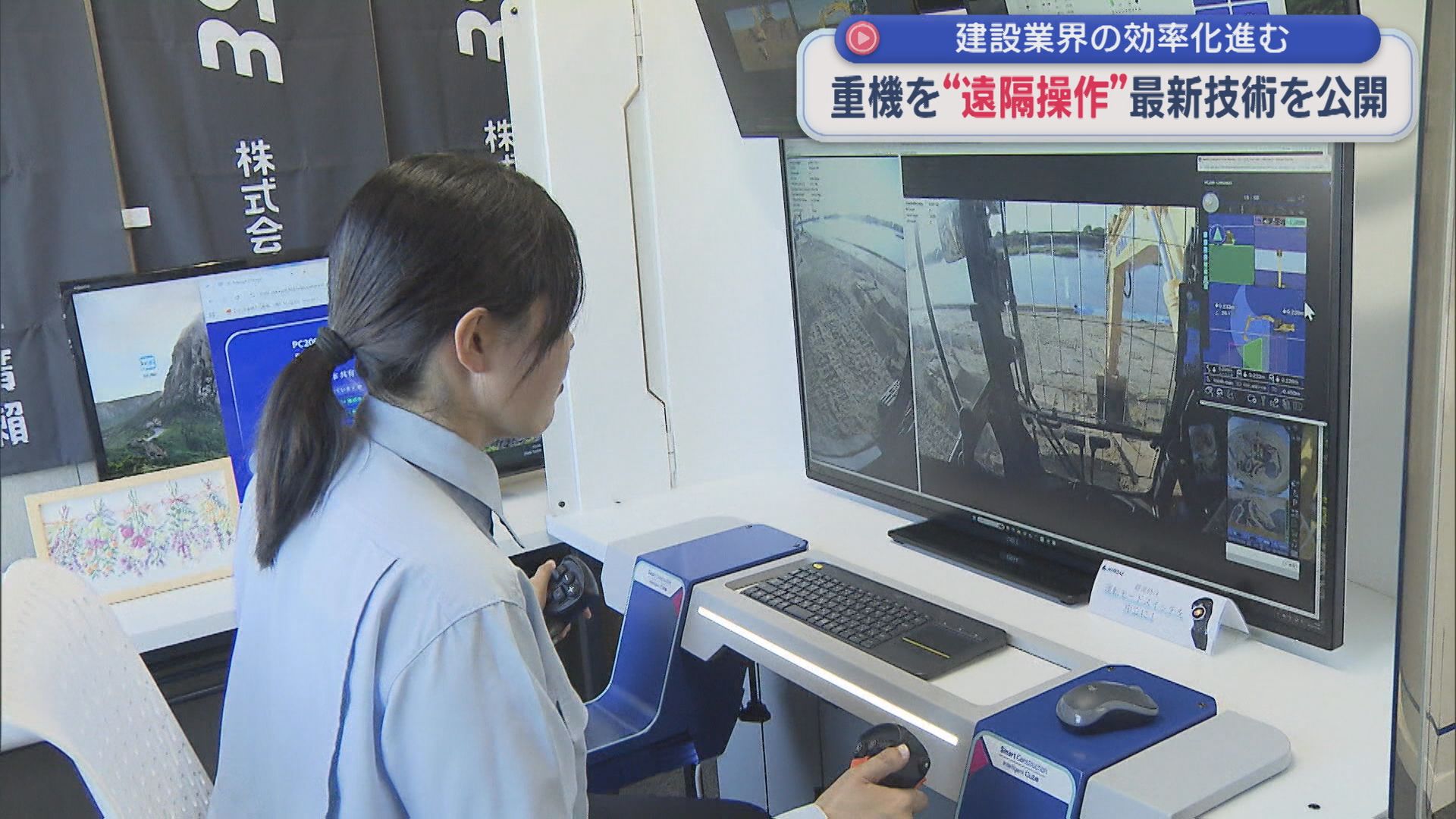 重機を「遠隔操作」最新技術を公開 建設業界の人手不足対策に【新潟】