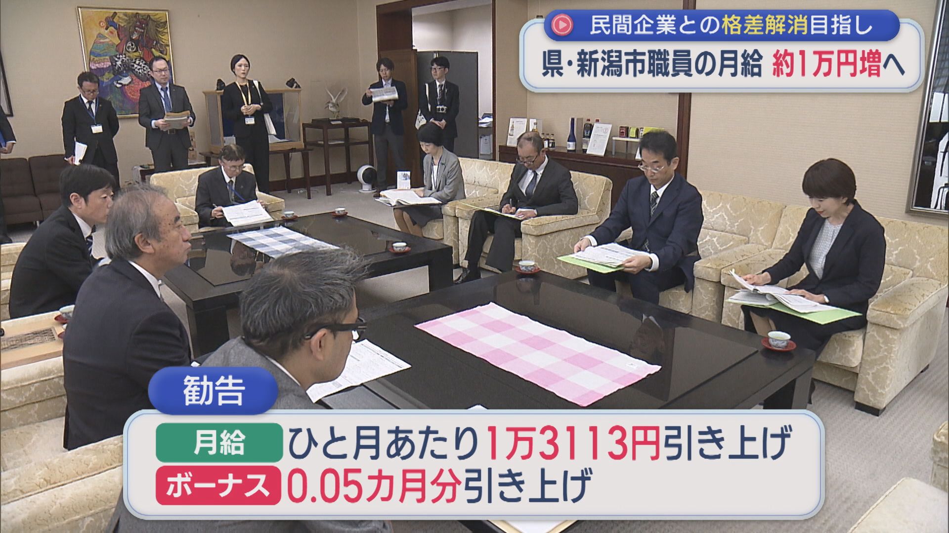 県・新潟市職員の月給・ボーナスの引き上げ勧告 民間企業との格差解消めざし【新潟】
