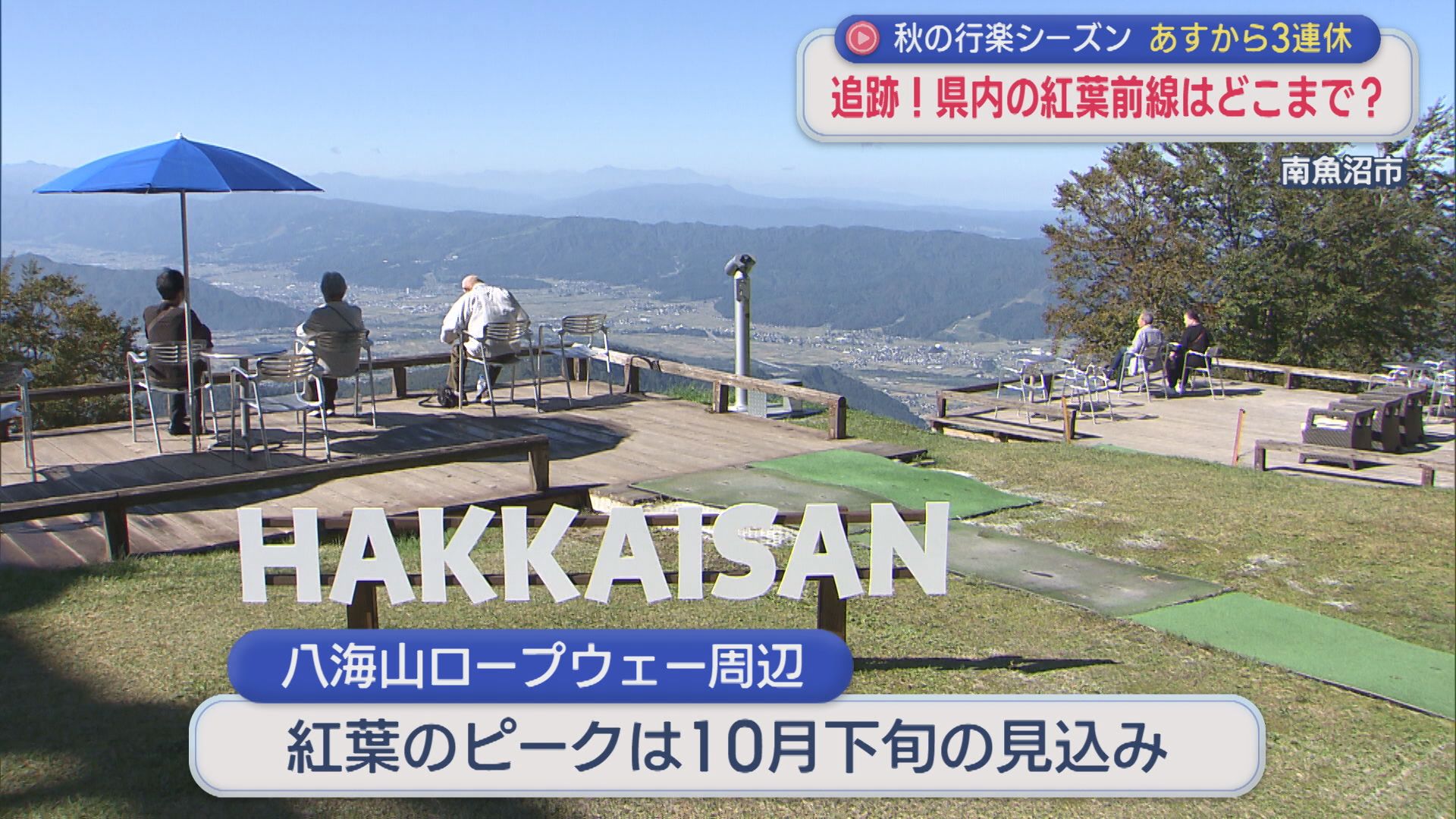秋の行楽シーズンへ 温泉地や山など 県内の色づきは？紅葉前線を追う【新潟】