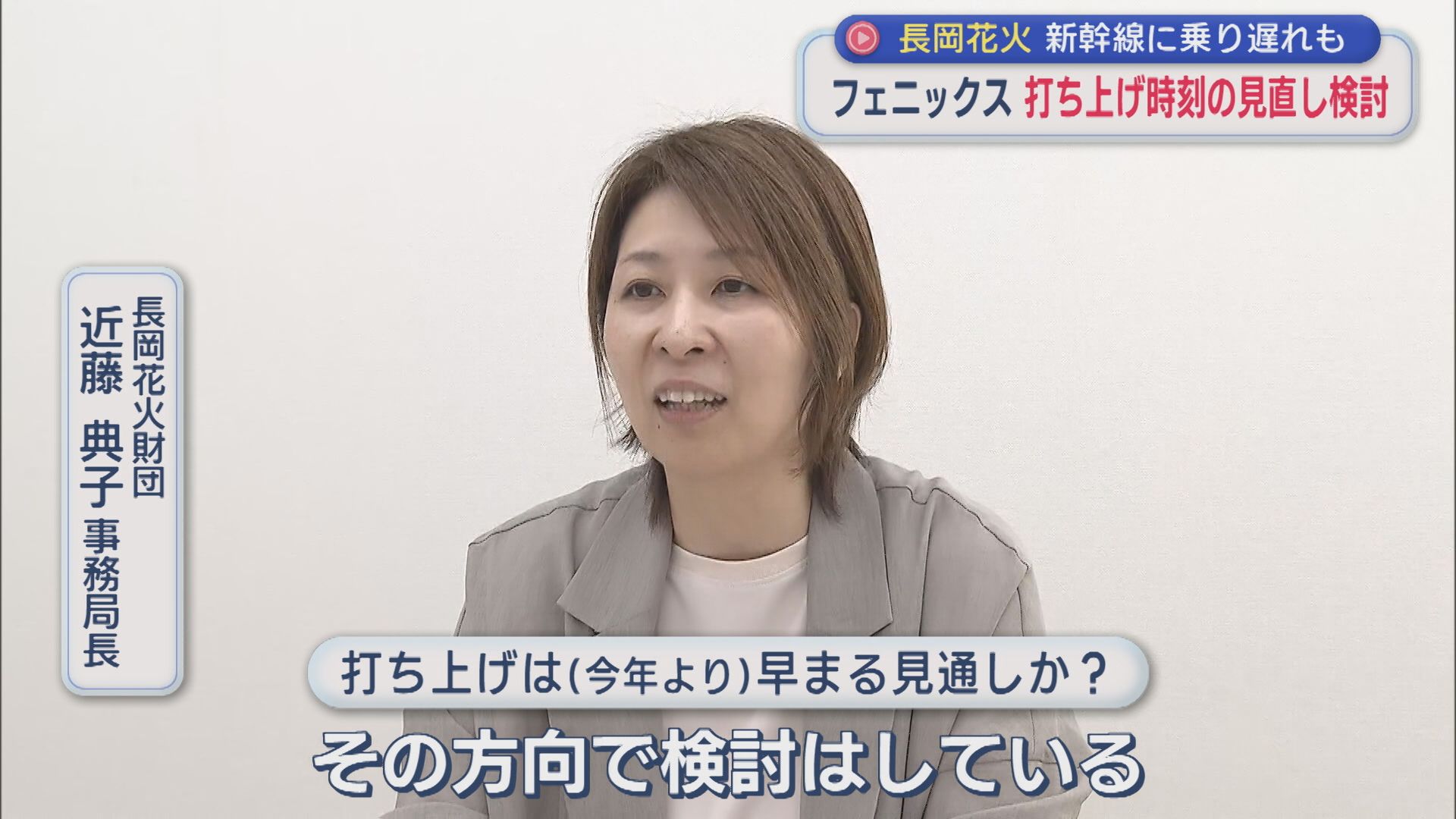 【長岡花火】来年はどうなる？フェニックス打ち上げ時刻の見直し検討【新潟】