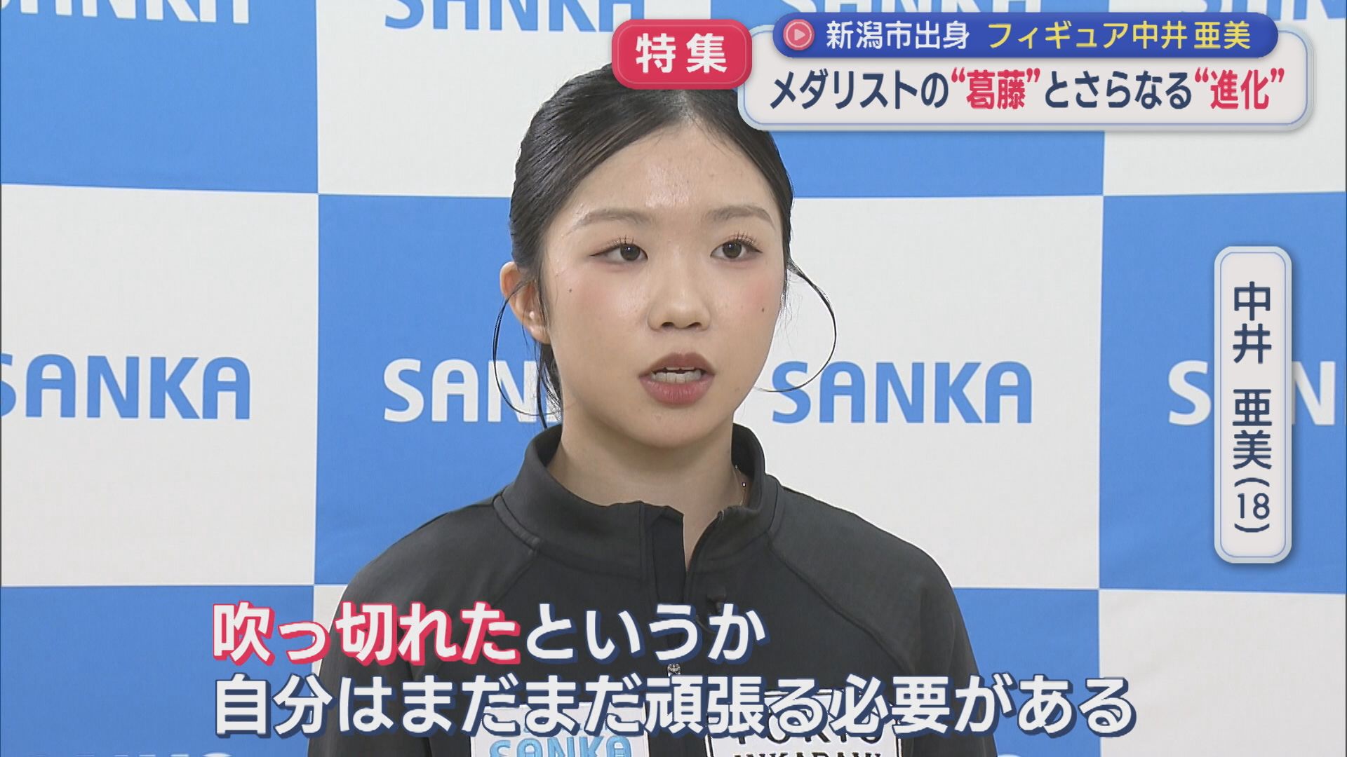 【フィギュア】中井亜美 メダリストの「葛藤」とさらなる「進化」【新潟】