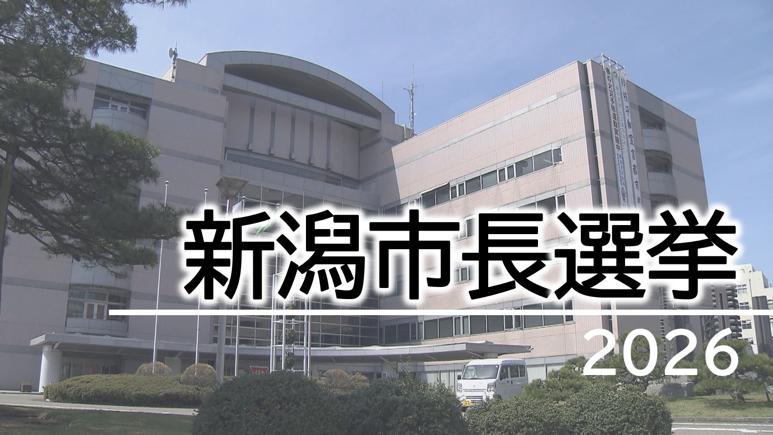 【特集｜新潟市長選】三つどもえの戦いか 3人の顔ぶれ：11日告示【新潟】
