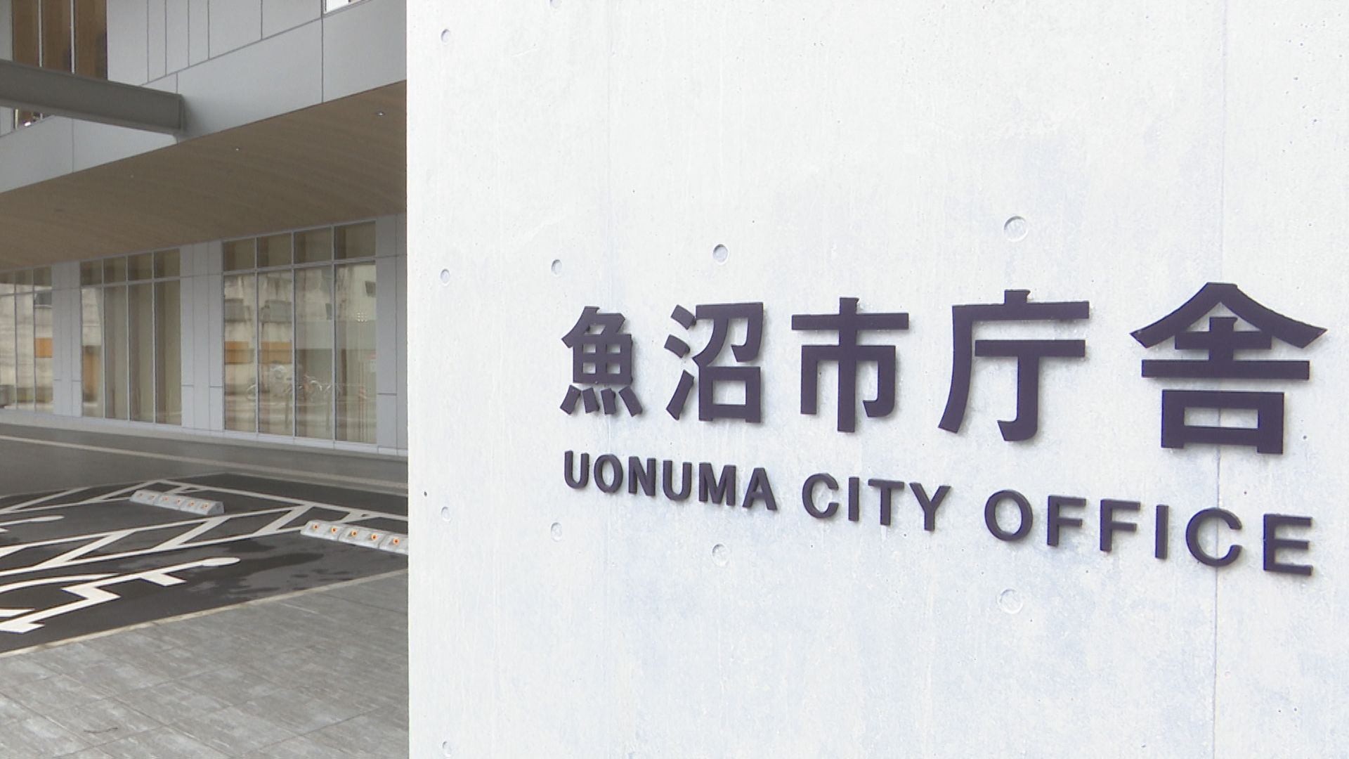 魚沼市 採用試験で2022年度・2023年度の受験者などの個人情報116件漏えい【新潟】