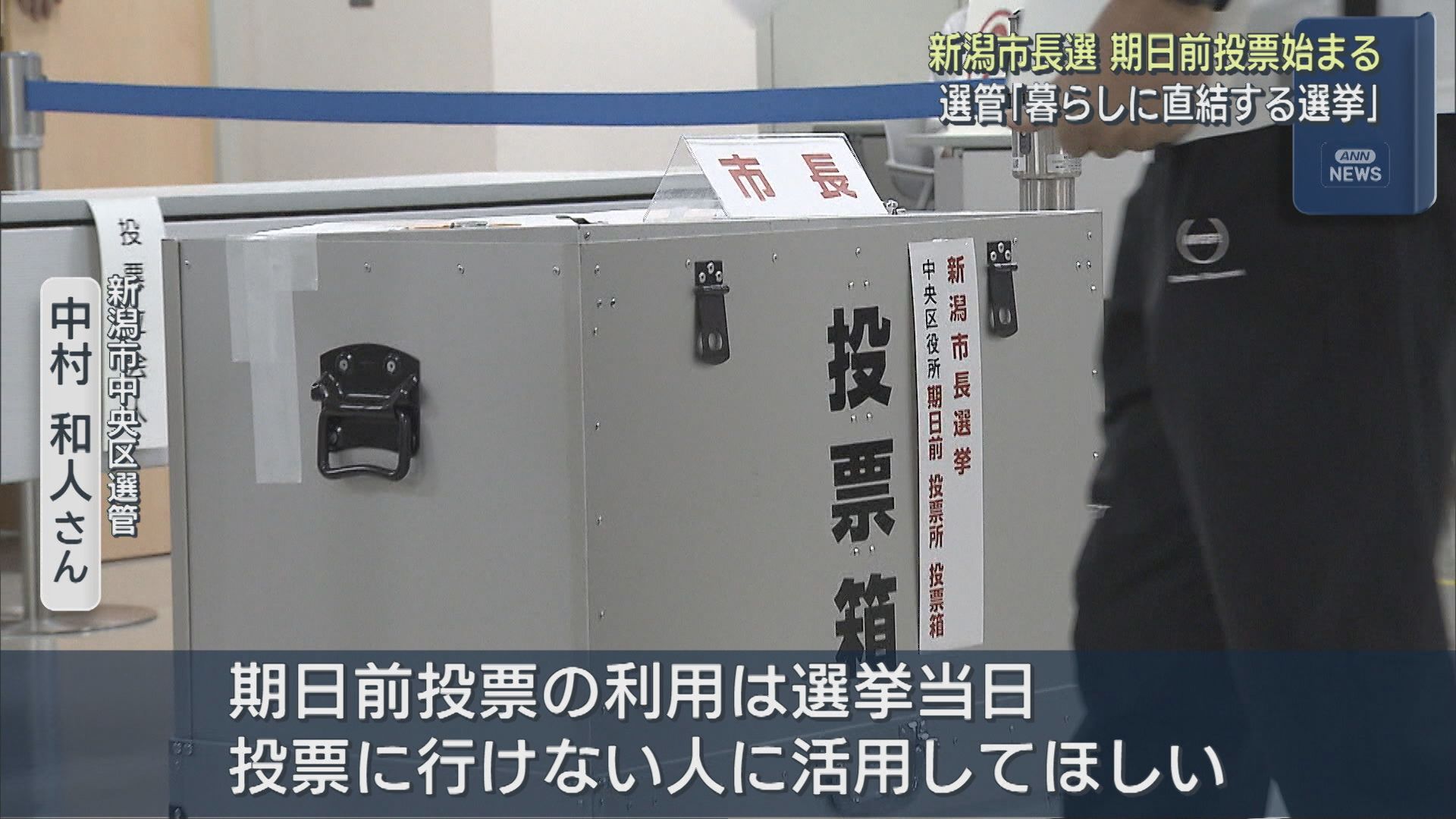 【新潟市長選】期日前投票はじまる 選管「暮らしに直結する選挙」【新潟】