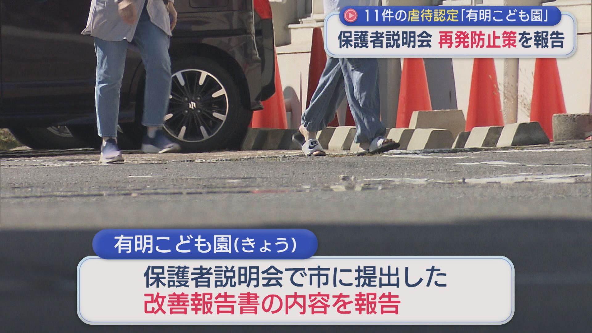 「一律の行動を優先した保育があったのでは」保護者説明会で再発防止策を報告【新潟】
