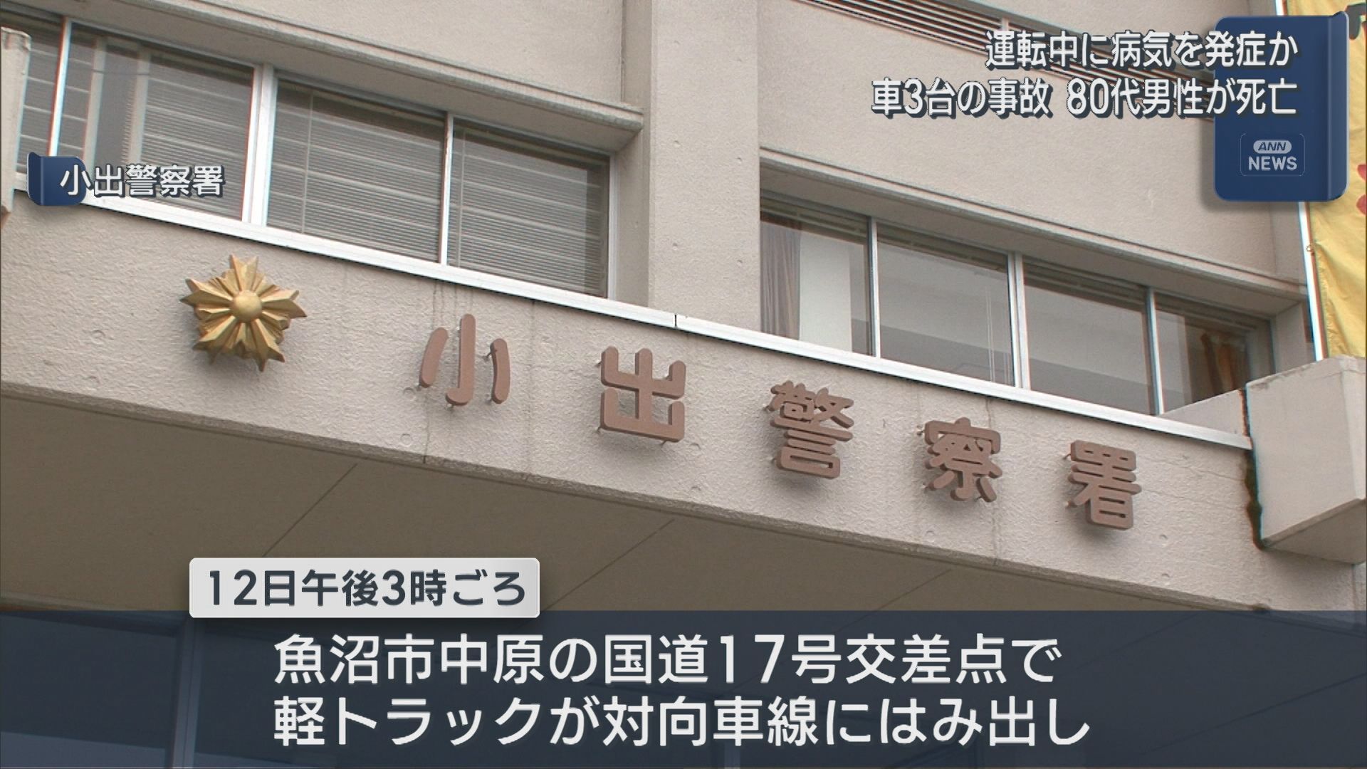 【続報】運転中に病気を発症か 80代男性が死亡：魚沼市の国道17号で車3台が絡む事故【新潟】