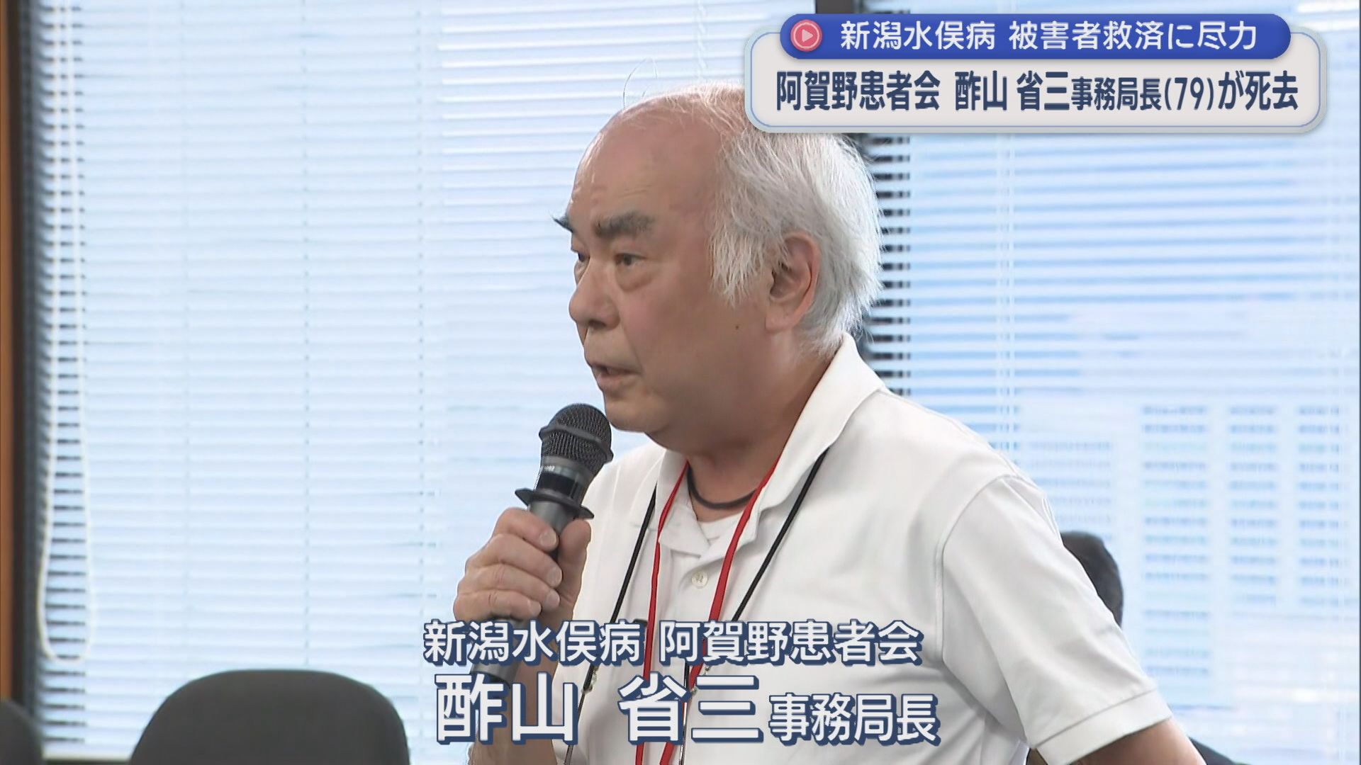 【新潟水俣病】被害者救済に尽力 阿賀野患者会 酢山省三事務局長(79)が死去【新潟】