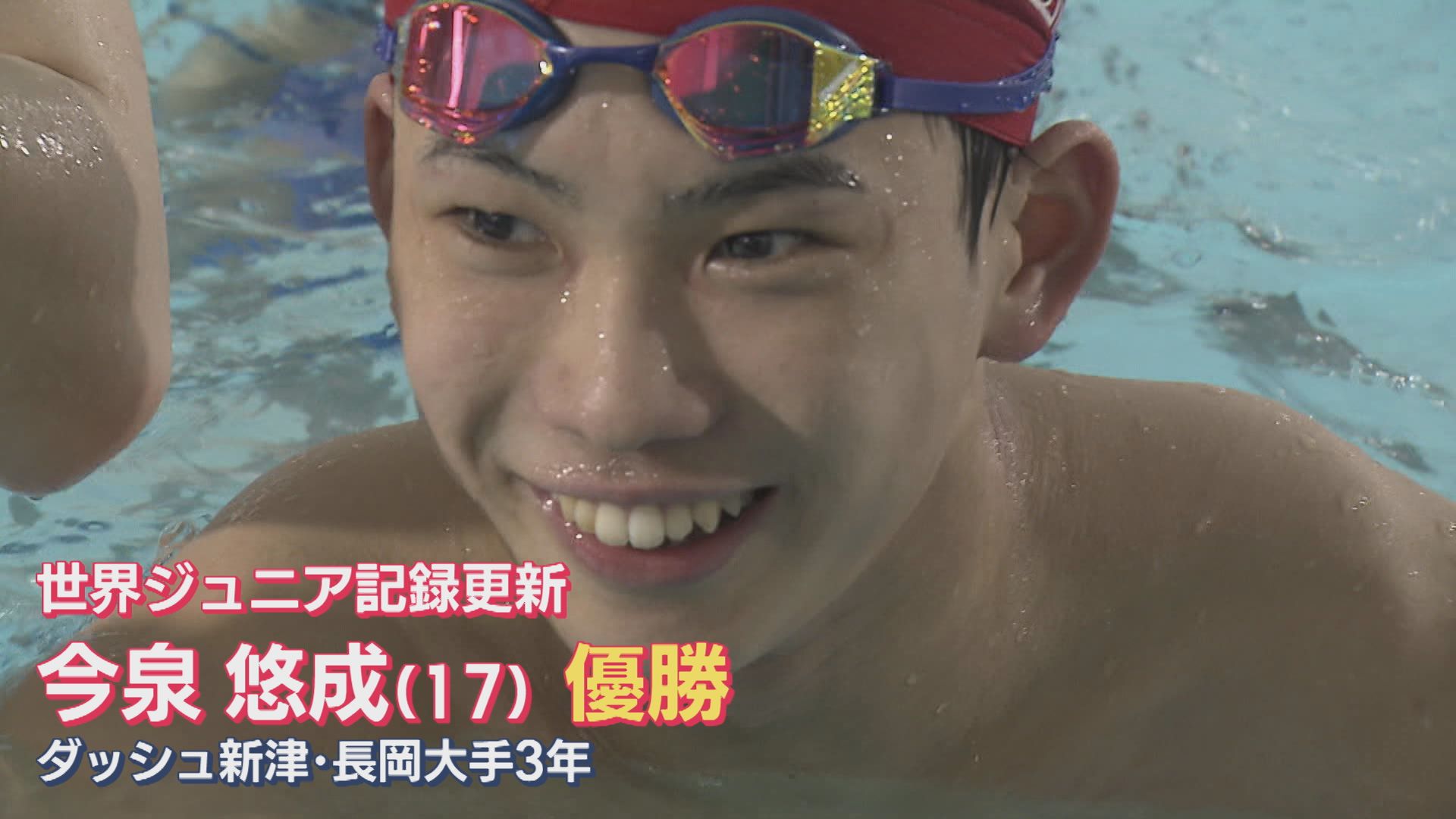 【高校生スイマー】世界記録の大橋破る！平泳ぎ100m 長岡大手3年・今泉悠成(17)が優勝【新潟】